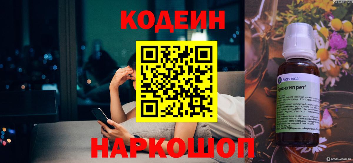 Кодеин Purple Drank  Вход с VPN  Архангельск  Codein напиток Lean (лин) 